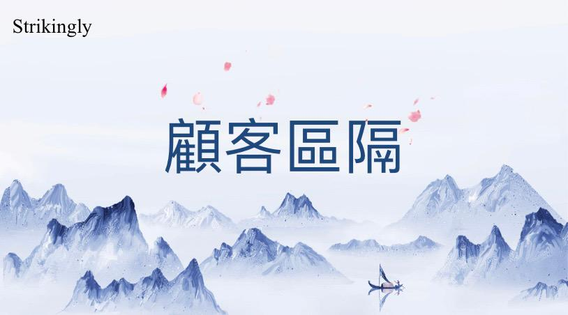 顧客區隔 顧客區隔